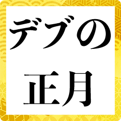 [LINEスタンプ] 正月太り【デブ・あけおめ・面白い・ネタ】