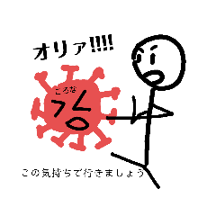 [LINEスタンプ] コロナにかからないように気を付けよう！