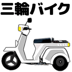 [LINEスタンプ] 三輪バイク X 第1弾！【White】