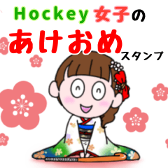 [LINEスタンプ] ホッケー女子★あけおめお年賀スタンプ