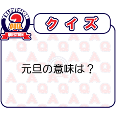 [LINEスタンプ] クイズ番組（ お正月 ）