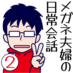 [LINEスタンプ] メガネ夫婦の日常会話2