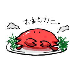 [LINEスタンプ] 蟹御殿