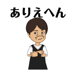 [LINEスタンプ] ありえへんスタンプ！