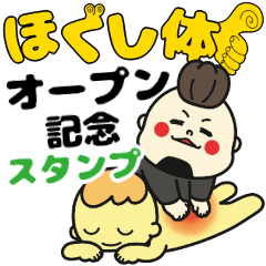 [LINEスタンプ] ほぐし体