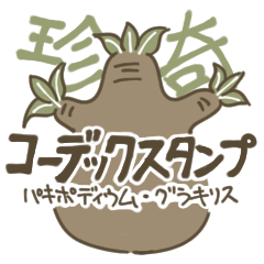 [LINEスタンプ] コーデックスタンプ