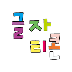 [LINEスタンプ] カラフルな韓国語の文字