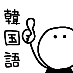 [LINEスタンプ] 棒人間(韓国語)