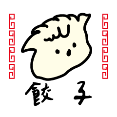 [LINEスタンプ] 餃子のキモチ