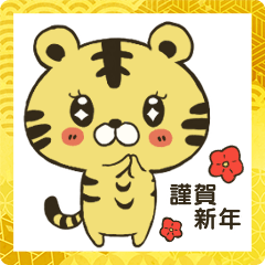 [LINEスタンプ] 【謹賀新年】使える！干支トラスタンプ