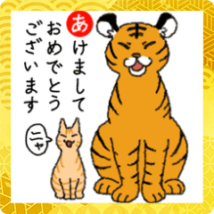 [LINEスタンプ] トラとトラ猫のあけおめスタンプ2022