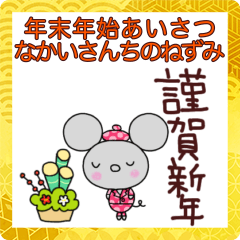 [LINEスタンプ] 毎年あけおめ絵文字なかいさんちのねずみ