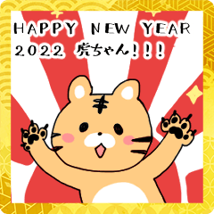 [LINEスタンプ] HAPPY NEW YEAR 2022 虎ちゃん