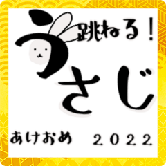 [LINEスタンプ] 毎日使える【うさじ】あけおめ2022