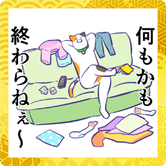 [LINEスタンプ] 年末年始怠惰猫と時々犬