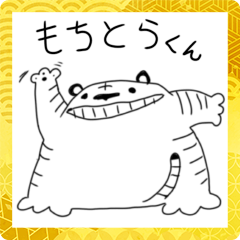 [LINEスタンプ] もちとらくんのあけおめ