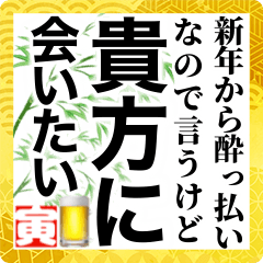 [LINEスタンプ] 酒に呑まれた正月に男の子に送るスタンプ