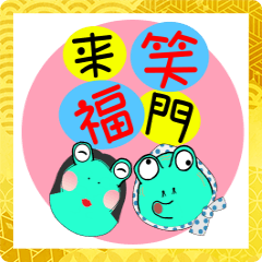 [LINEスタンプ] ケロケロ笑門来福