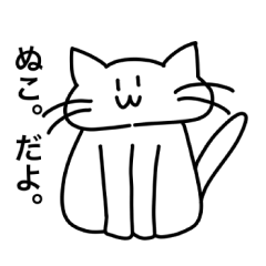 [LINEスタンプ] 「ぬこ。」スタンプ。