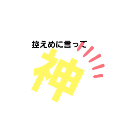 [LINEスタンプ] 控えめに言ってスタンプ