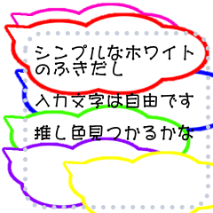 [LINEスタンプ] 使えるねホワイト色ふきだし（推し色枠）