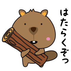 [LINEスタンプ] 愛らしいビーバーのスタンプ【基本・日常】