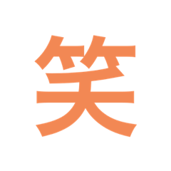 [LINEスタンプ] 笑おうスタンプ