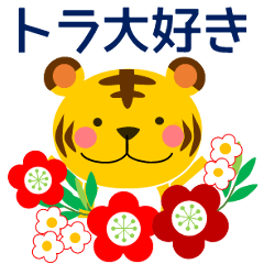 [LINEスタンプ] ずっと僕を好きになって！トラ 冬 年賀等も