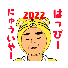 [LINEスタンプ] 上川弁を話すとっつぁの2022年挨拶スタンプ