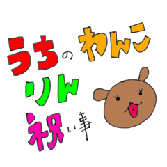 [LINEスタンプ] うちのわんこりん祝い事