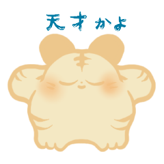 [LINEスタンプ] 素直になりたいとらくん