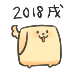 [LINEスタンプ] 2018年を生き続ける犬