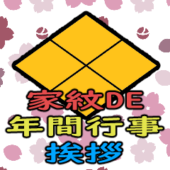 [LINEスタンプ] 家紋で年間行事挨拶 武田菱