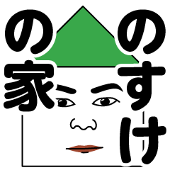 [LINEスタンプ] ノスケの家