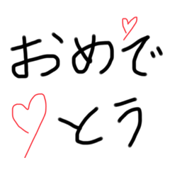 [LINEスタンプ] 手書きで伝える（あけおめ）