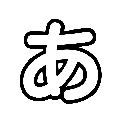 [LINEスタンプ] 可愛い文字♯1