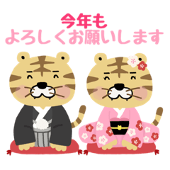 [LINEスタンプ] とらじろう＆とら子のお正月スタンプ