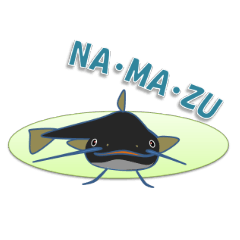 [LINEスタンプ] 鯰（ナマズ）スタンプ