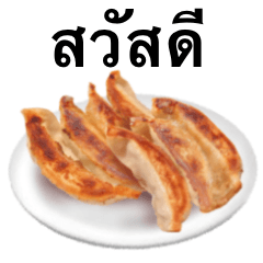 [LINEスタンプ] 餃子 です タイ語 ギョウザ 肉の画像（メイン）