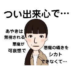 [LINEスタンプ] あやき専用スタンプお馬鹿な試作品