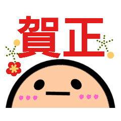 [LINEスタンプ] あけおめスタんぷぅ