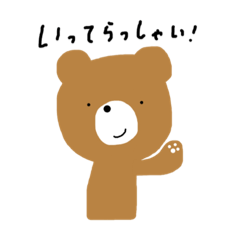 [LINEスタンプ] かぞくみんなつかえるくま