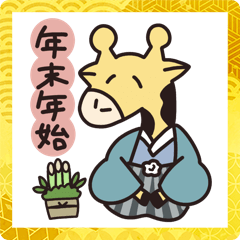 [LINEスタンプ] きりんさんの年末年始