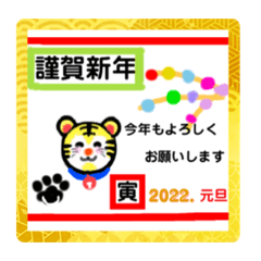 [LINEスタンプ] トラちゃんのあけおめスタンプ2022。❣️