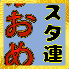 [LINEスタンプ] スタ連用 新年の挨拶