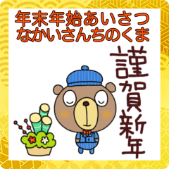 [LINEスタンプ] 毎年あけおめスタンプなかいさんちのくま