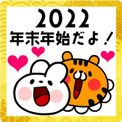 [LINEスタンプ] 飛び出す！ウサギとトラの年末年始