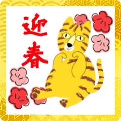 [LINEスタンプ] 干支の虎と新年の挨拶！