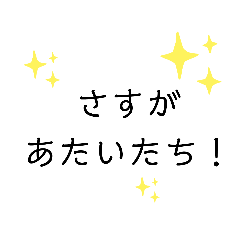 [LINEスタンプ] さすがあたいたち！