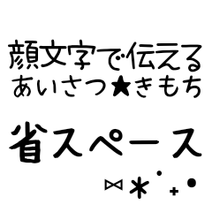 [LINEスタンプ] 挨拶・気持ち⑅୨୧⑅*省スペーススタンプ